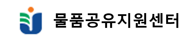 교육물품공유지원센터