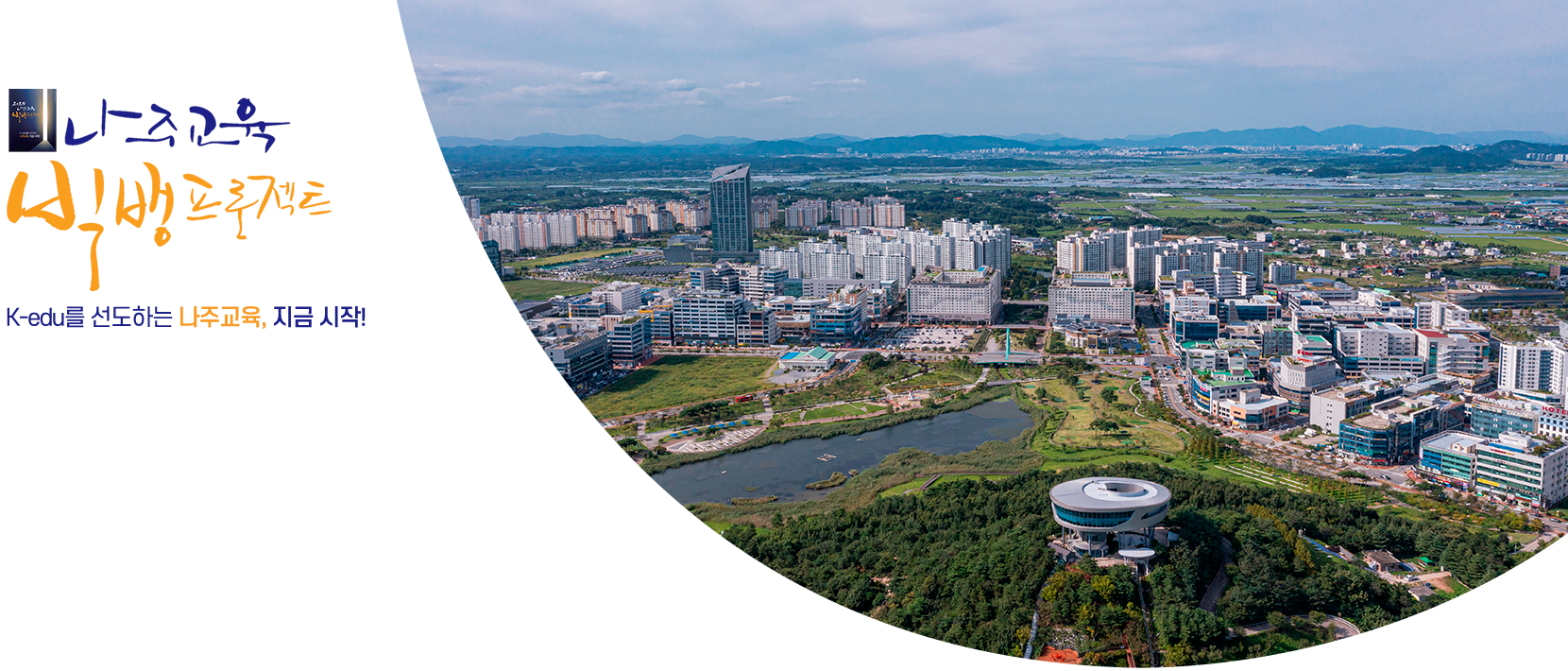 미래의 삶을 디자인하는 행복나주교육